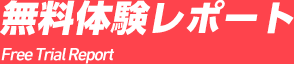 無料体験レポート